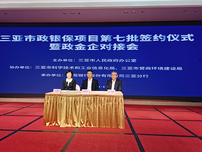 ?？趽?dān)保參加三亞市政銀保項(xiàng)目第七批簽約儀式